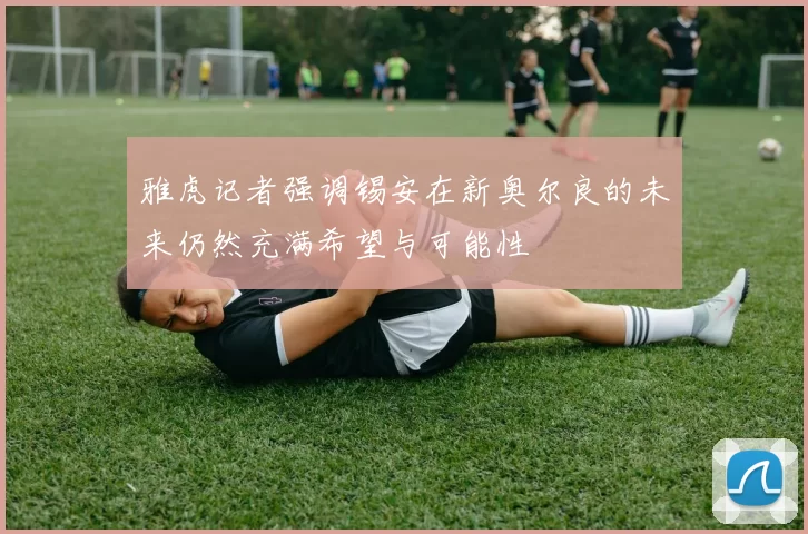 雅虎记者强调锡安在新奥尔良的未来仍然充满希望与可能性