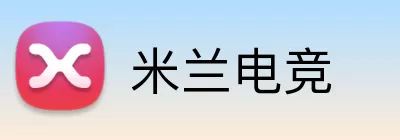 米兰电竞 logo